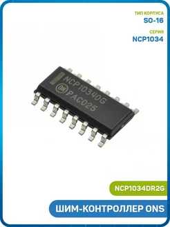 MobiRound ШИМ-контроллер ONS (NCP1034DR2G (SO-16))