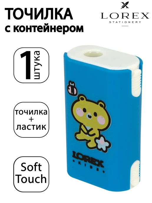 LOREX KIDS Точилка CARTOON с контейнером и ластиком, синяя, синий