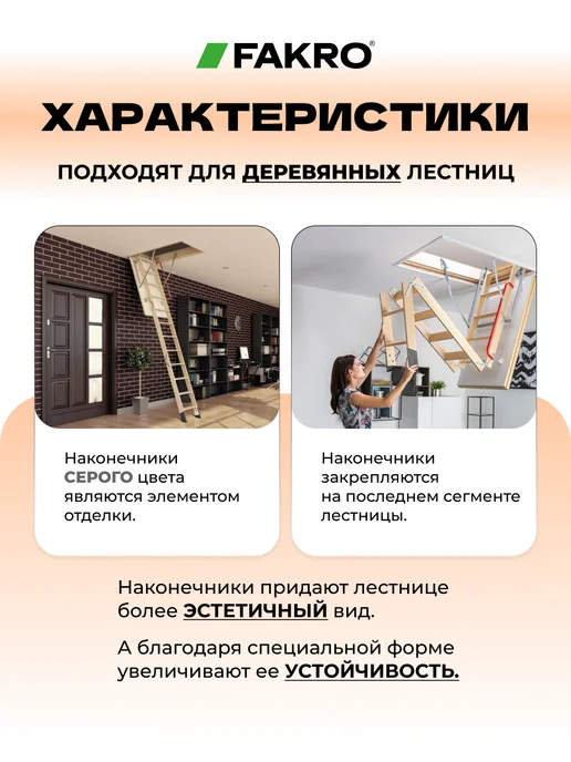 FAKRO Наконечники удлинительные LXS-W на ножки лестницы, черный, фото 2