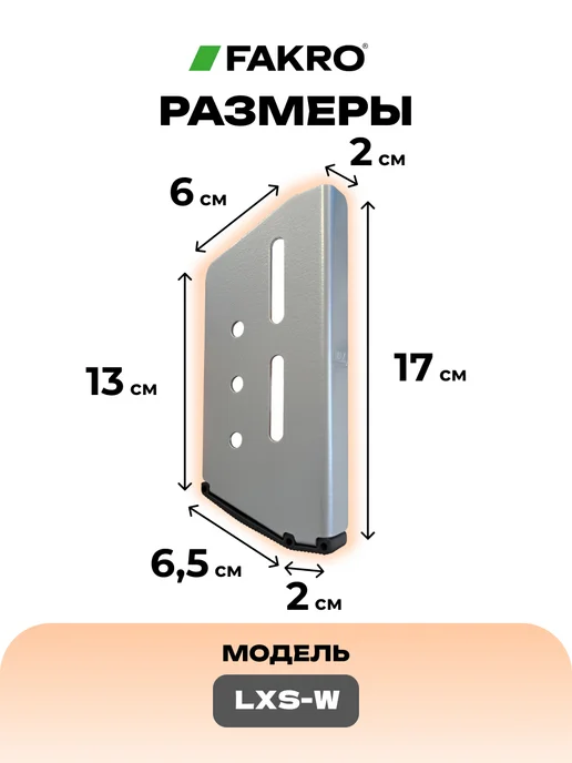 FAKRO Наконечники удлинительные LXS-W на ножки лестницы, черный, фото 4