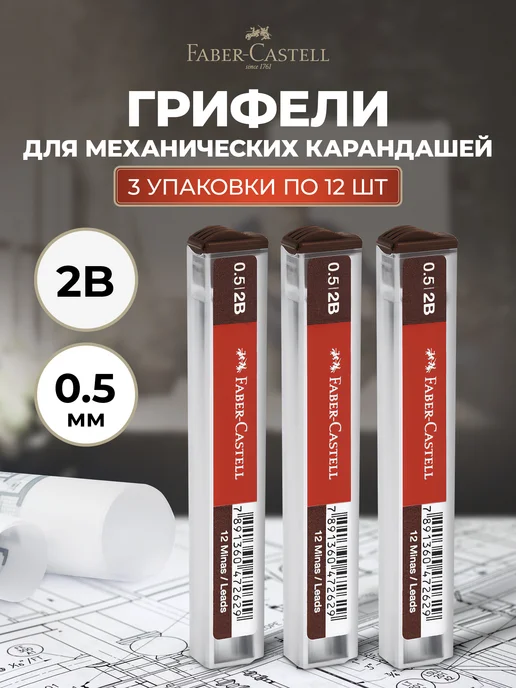Faber-Castell Грифели для механического карандаша Polymer 0,5 мм 2B, коричневый