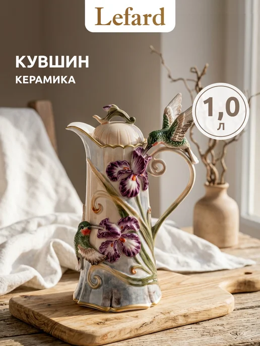 Lefard Кувшин с крышкой для воды керамический "Ирисы" 1 л, 1 л