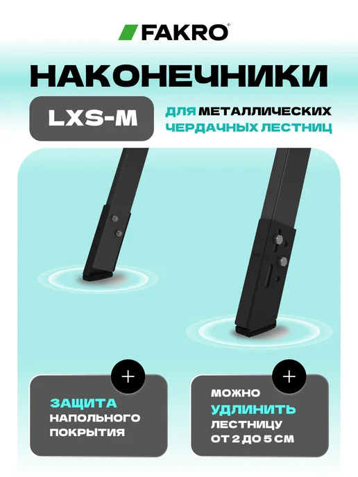 FAKRO Наконечники удлинительные LXS-M на ножки лестницы, черный