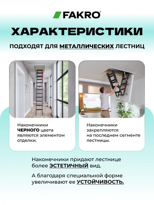 FAKRO Наконечники удлинительные LXS-M на ножки лестницы, черный, фото 2