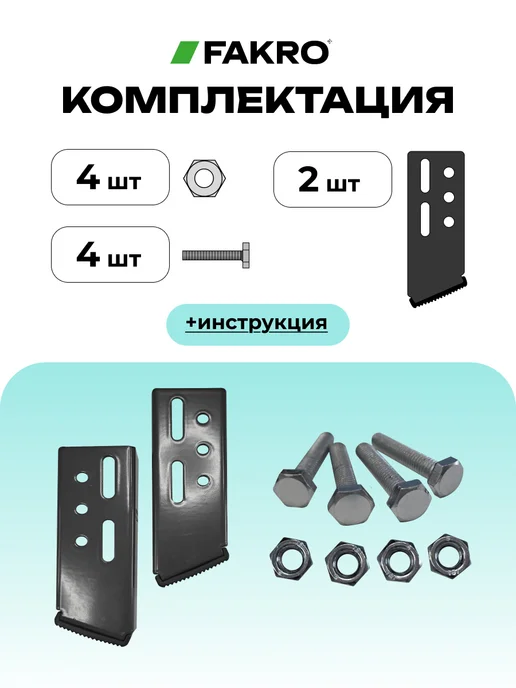FAKRO Наконечники удлинительные LXS-M на ножки лестницы, черный, фото 6