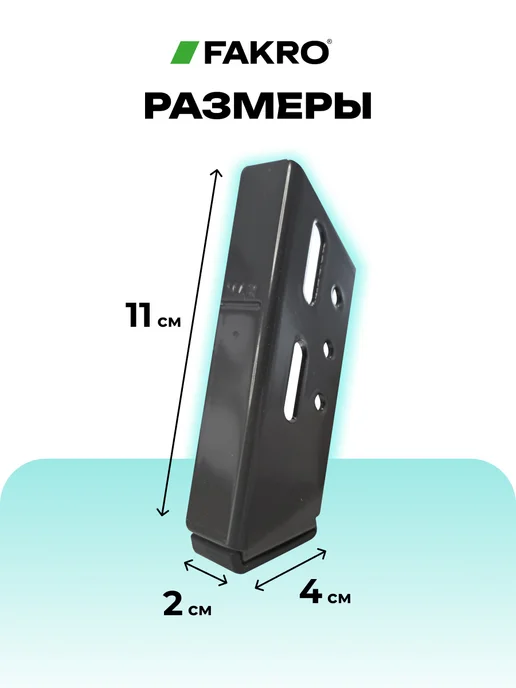 FAKRO Наконечники удлинительные LXS-M на ножки лестницы, черный, фото 7