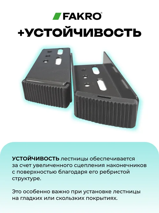 FAKRO Наконечники удлинительные LXS-M на ножки лестницы, черный, фото 8