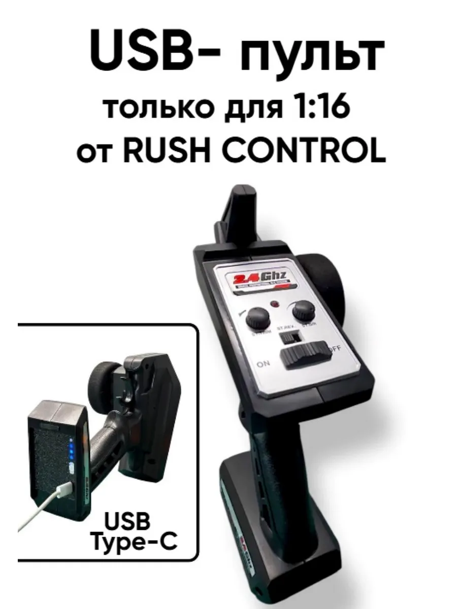 USB пульт только для р у машинки от 1 16
