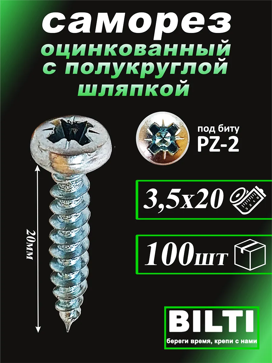 Саморез с полукруглой головкой 3.5x20 мм (100 шт.)