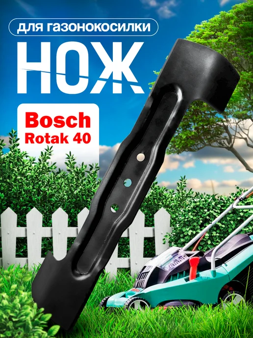 Бензорем Нож для газонокосилки BOSCH Rotak 40 см, вариант