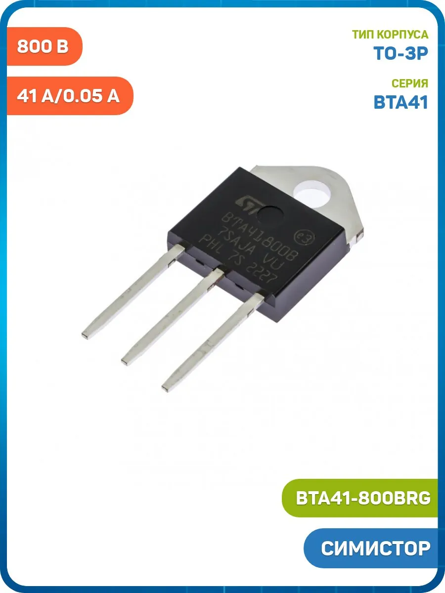 Симистор STM 800 В/41 А/0.05 А (BTA41-800BRG (TO-3P))