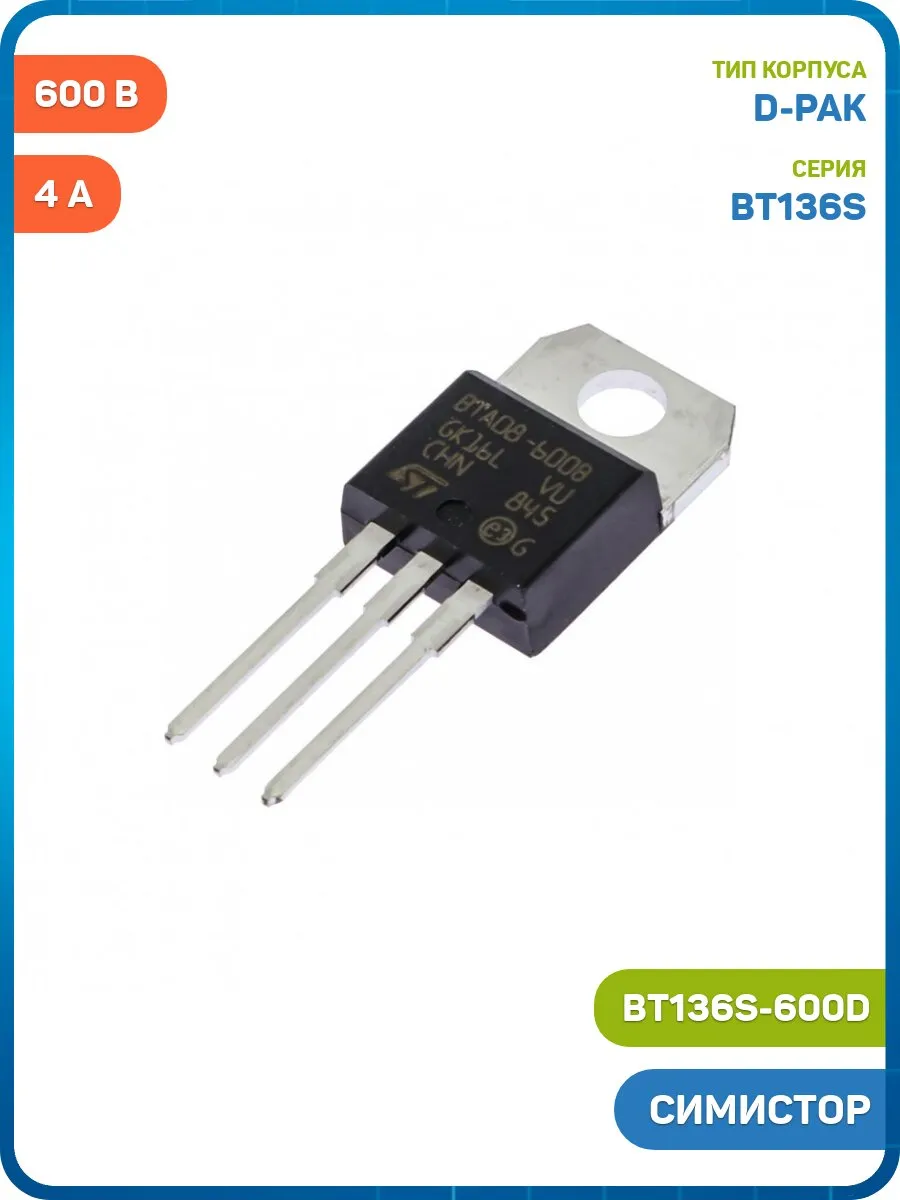Симистор WeEn Semiconductors 600 В/4 А 0.01 А (BT136S-600D )