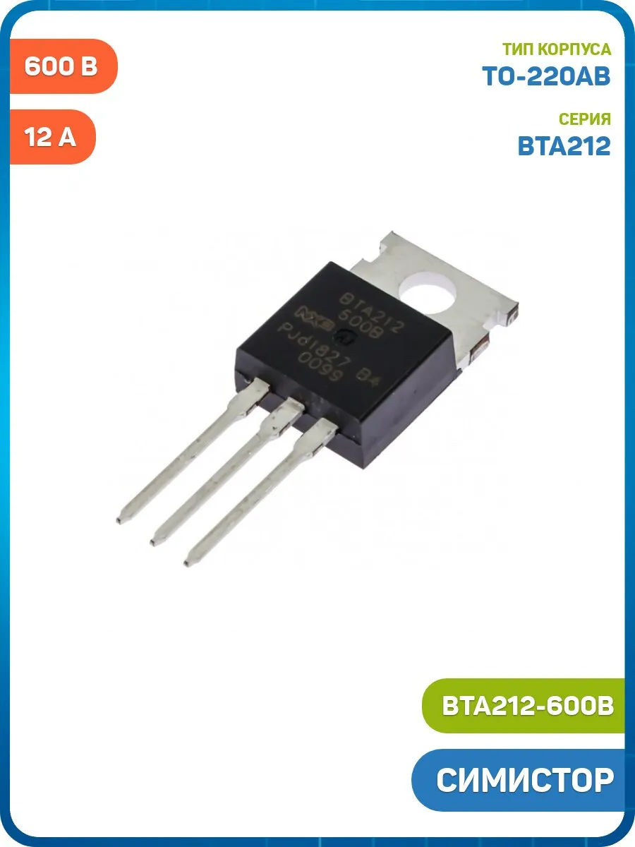 Симистор NXP 600 В/12 А (BTA212-600B (TO-220AB))