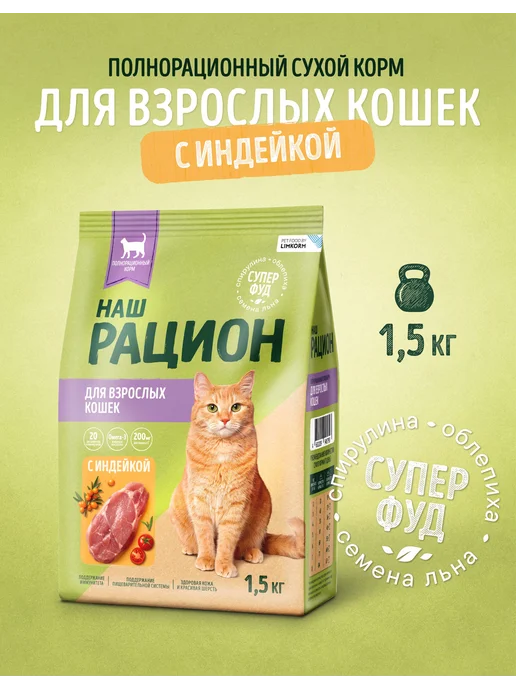 Сухой корм НАШ РАЦИОН Кошек для собак, индейка, 1,5 кг