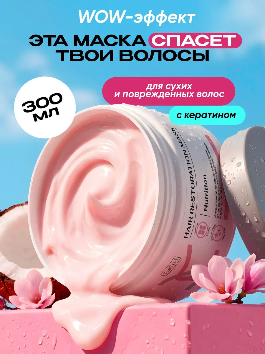 Маска для волос