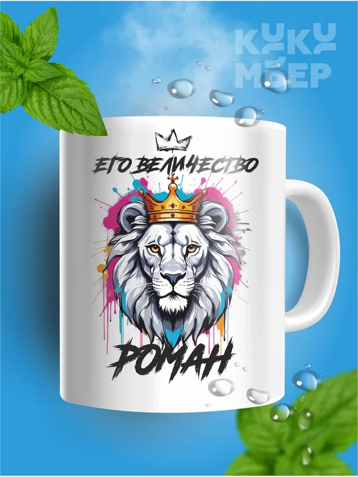 Кукумбер Кружка именная Роман, черный