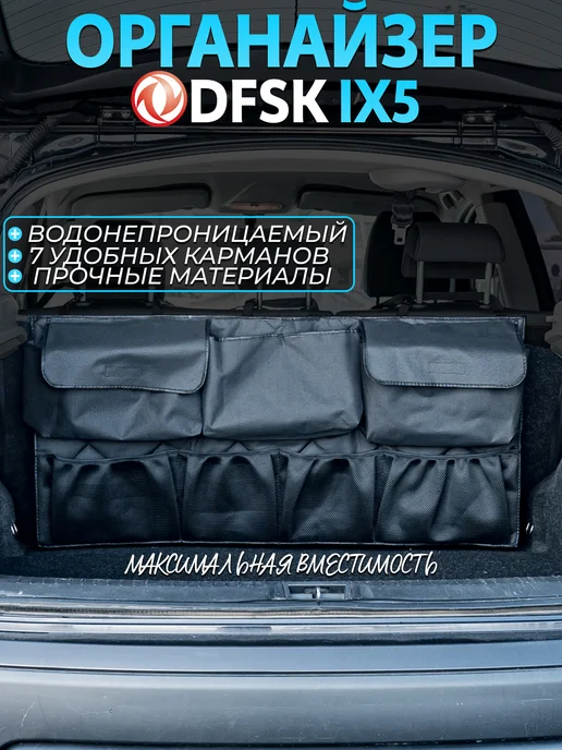 CONTINENTAL Органайзер в багажник dfsk IX5, черный