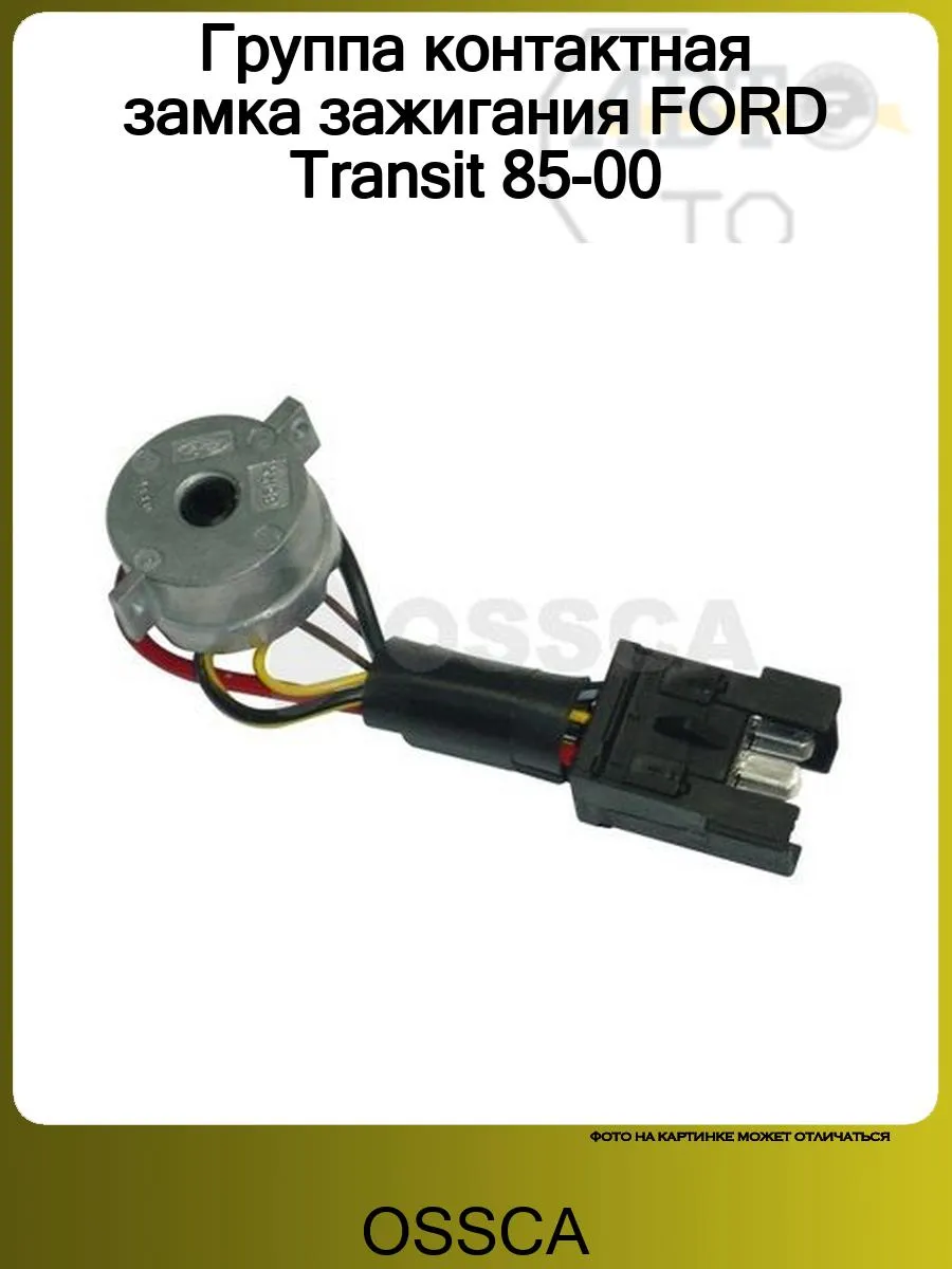 Группа контактная замка зажигания FORD Transit 85-00