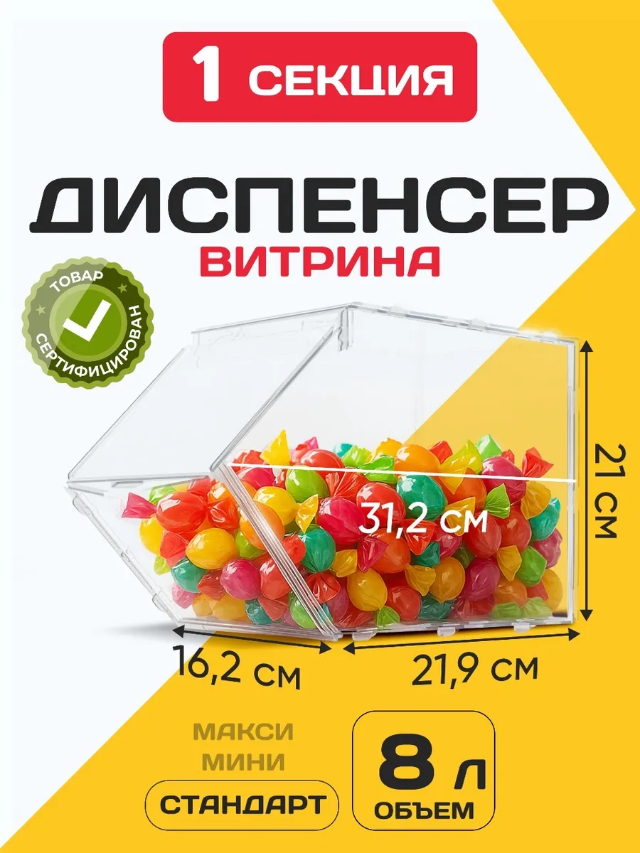 Витрина диспенсер для сухофруктов