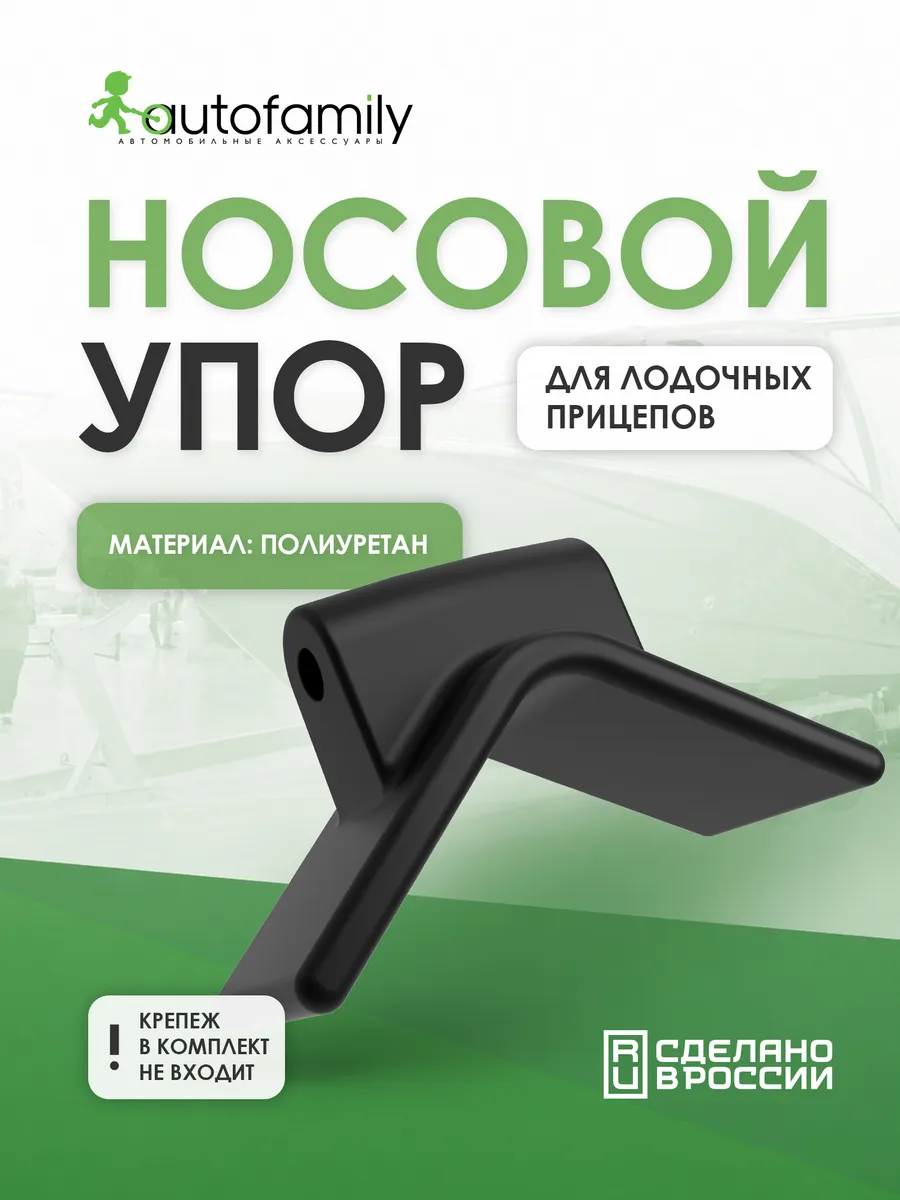 Носовой упор (черный)