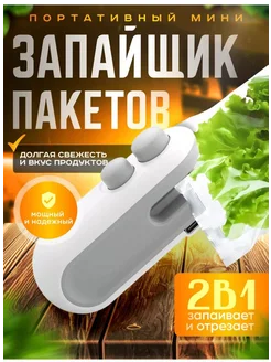 Запайщик пакетов 367773566 купить за 267 ₽ в интернет‑магазине Wildberries
