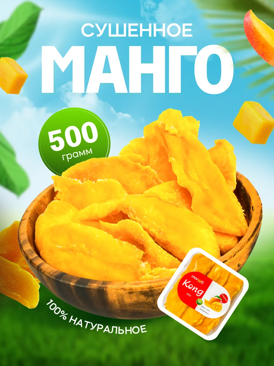 Манго сушенное натуральное без сахара 500 грамм