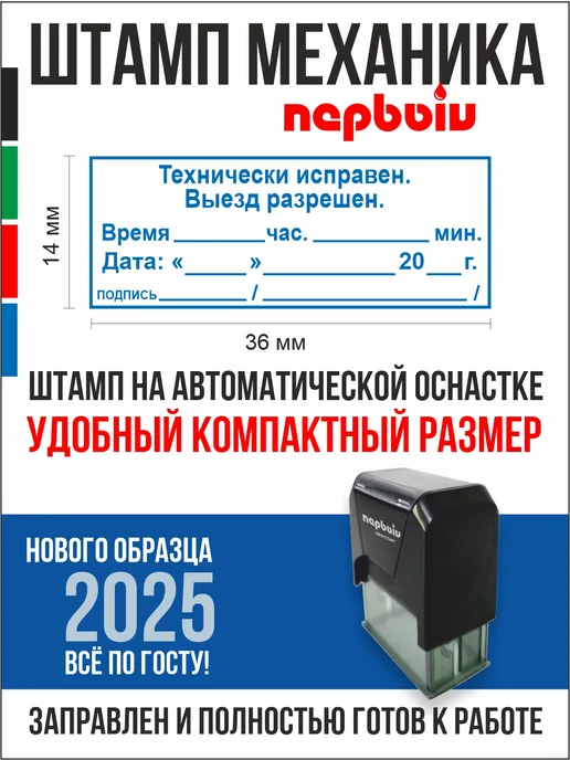 ПЕРВЫЙ печати и штампы Печать механика для выпуска авто на линию, синий