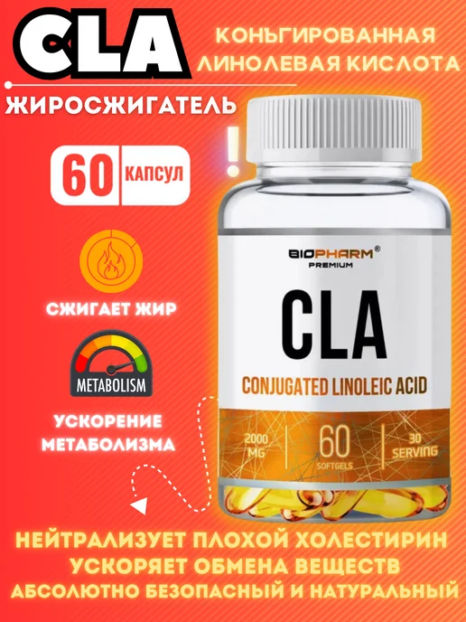 BioPharm CLA жиросжигатель для похудения бады КЛК, вариант