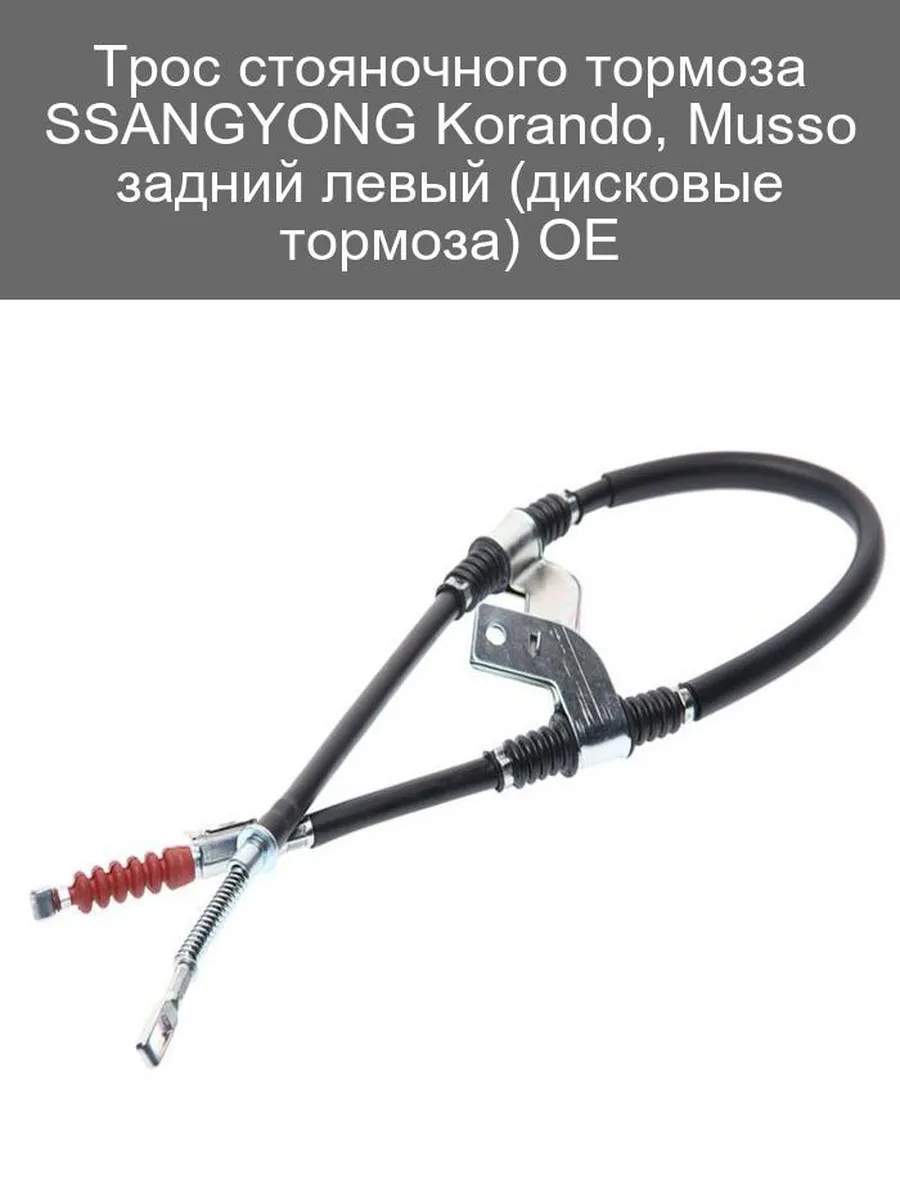 Трос стояночного тормоза Korando Musso левый