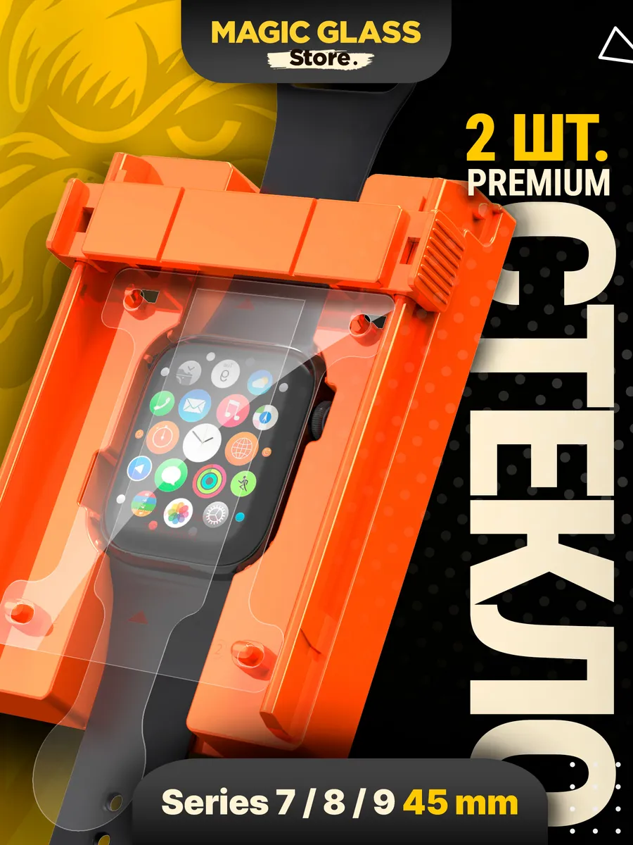 Защитное стекло apple watch 45 мм 7/8/9