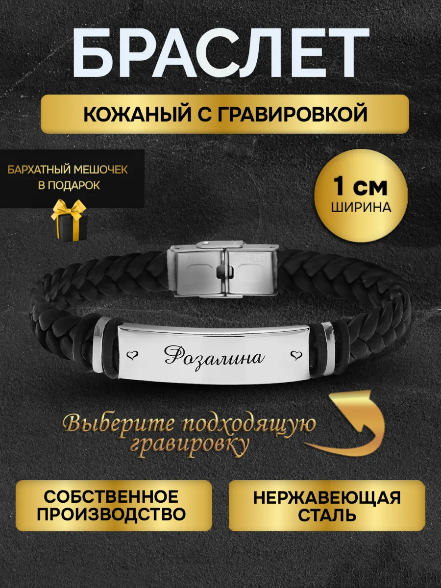 Браслет с гравировкой женский с именем Розалина