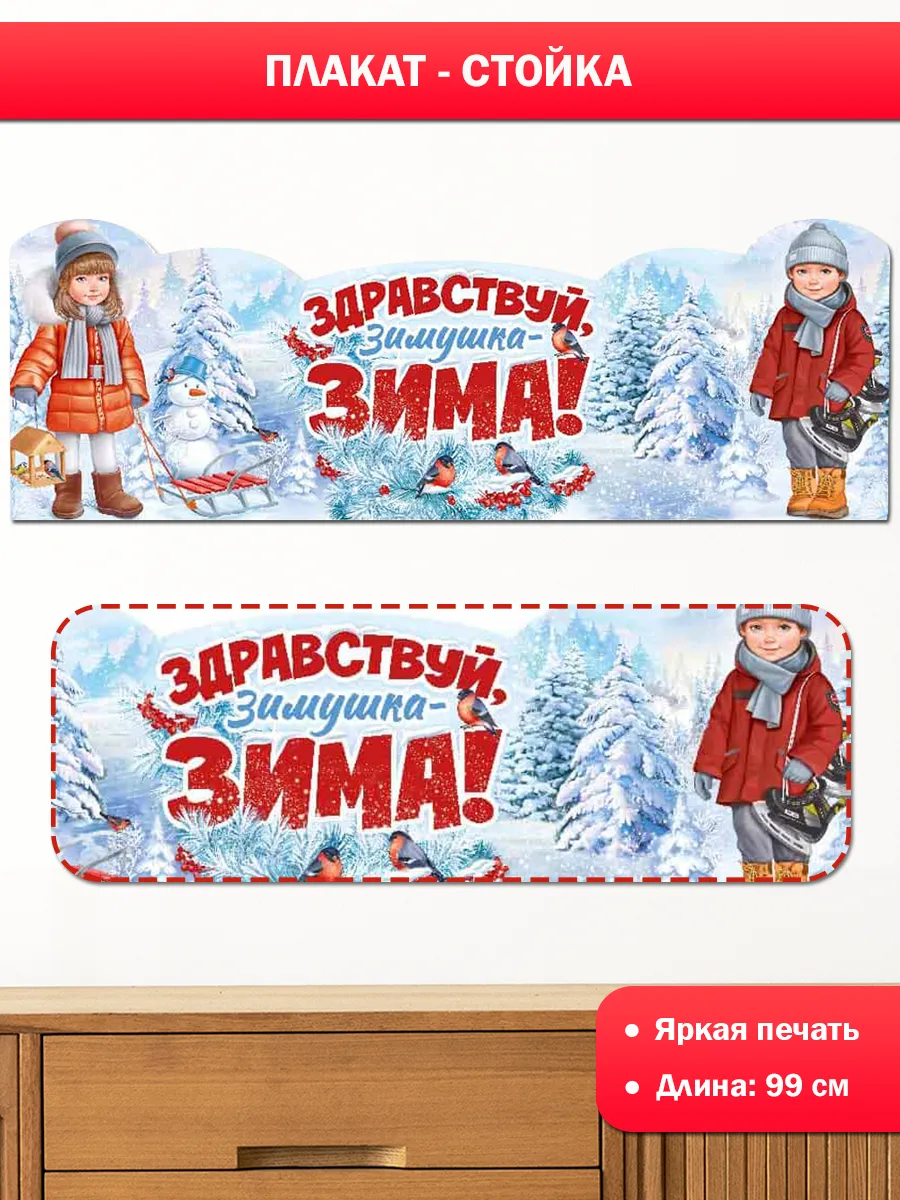 плакат-стойка зимний в детский сад и школу