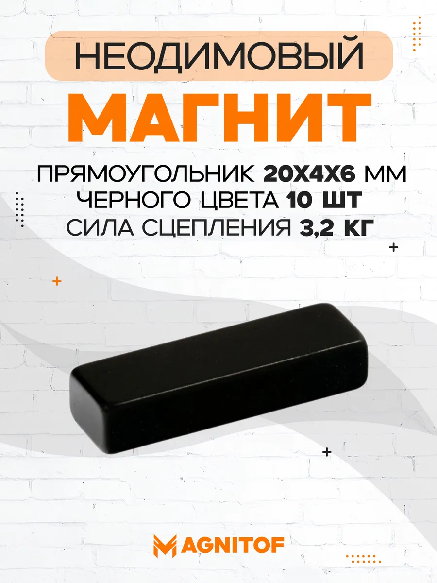 Неодимовый магнит прямоугольный 20x4x6 мм черные 10 шт