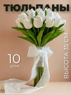 Искусственные цветы как натуральные Тюльпаны белые, 10 веток