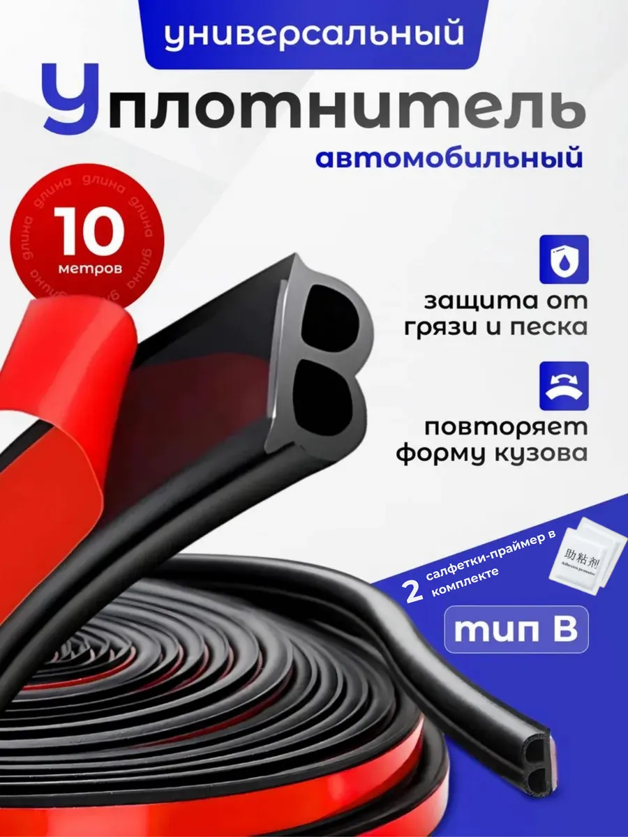Уплотнитель для дверей авто самоклеящийся универсальный
