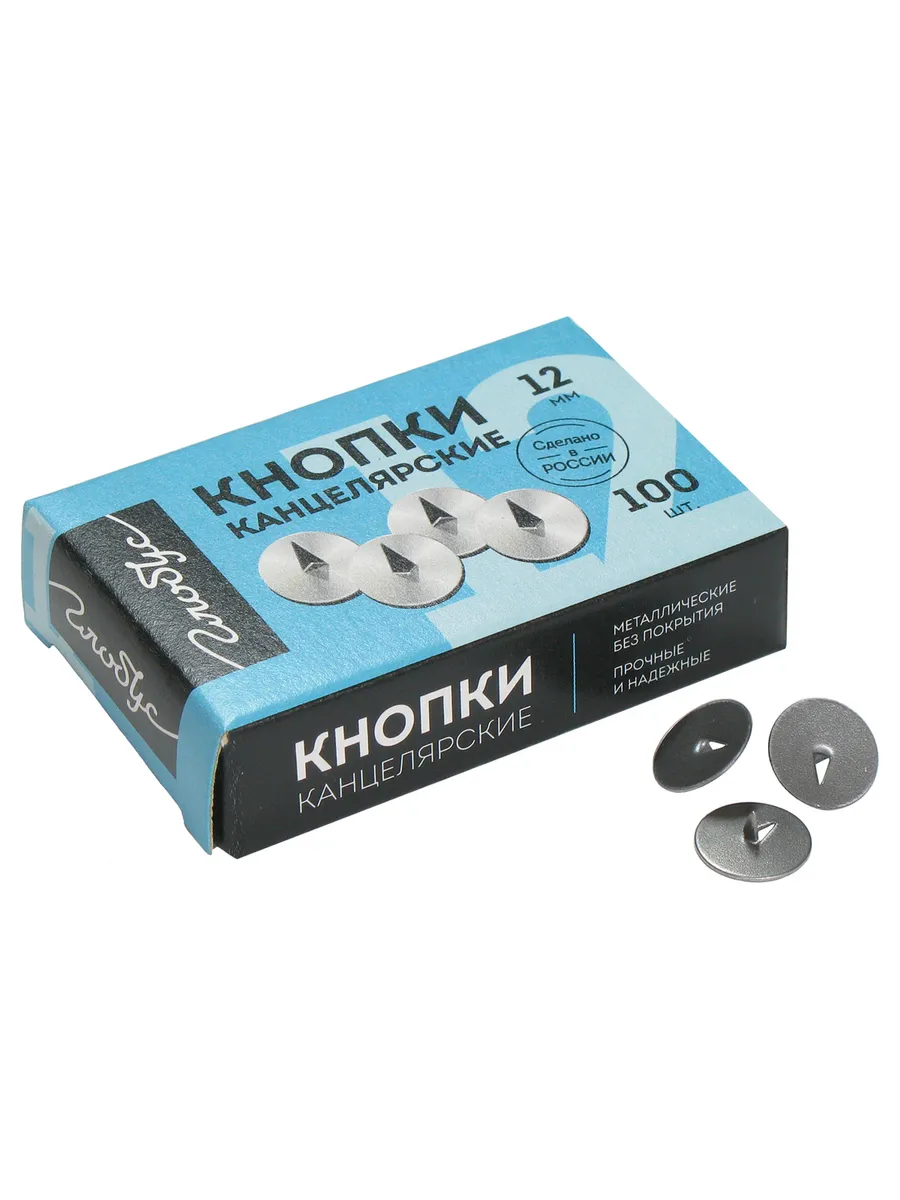 Кнопки канцелярские Globus, 12мм, 100шт.