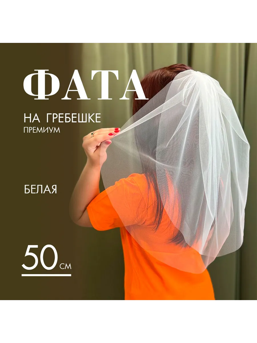 Фата для девичника "Премиум" 50 см