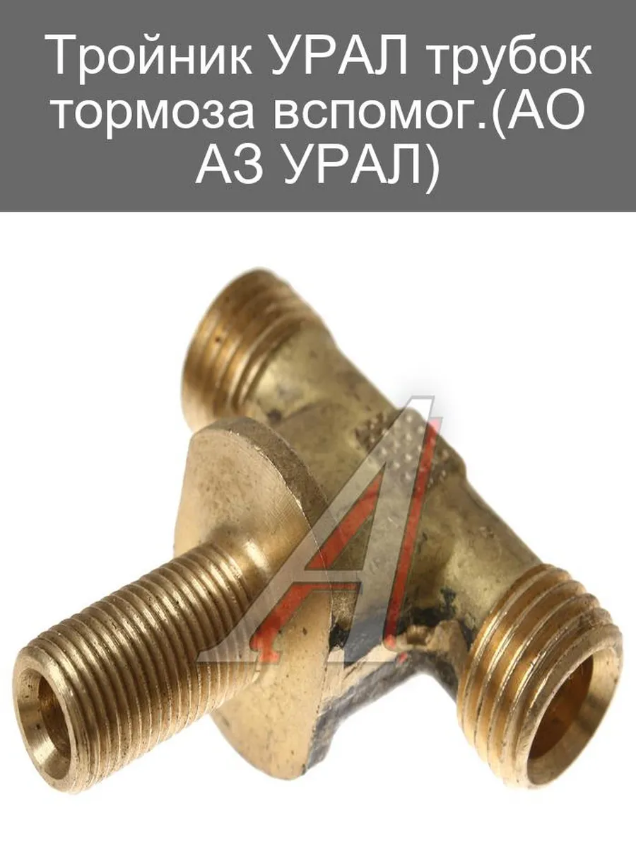 Тройник тормозных трубок УРАЛ вспомогательный