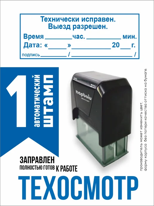 ПЕРВЫЙ печати и штампы Печать технически исправен. Выезд разрешен, синий