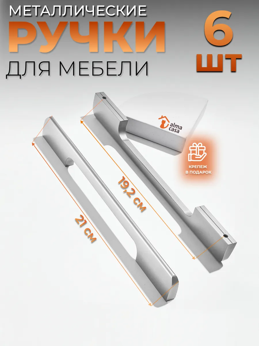 Ручки для мебели на кухонный гарнитур металлические 210 мм