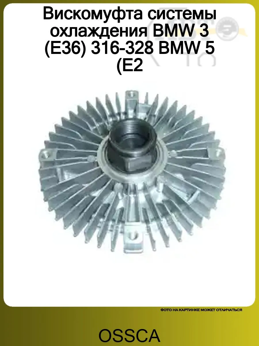Вискомуфта системы охлаждения BMW 3 (E36) 316-328 BMW 5 (E2