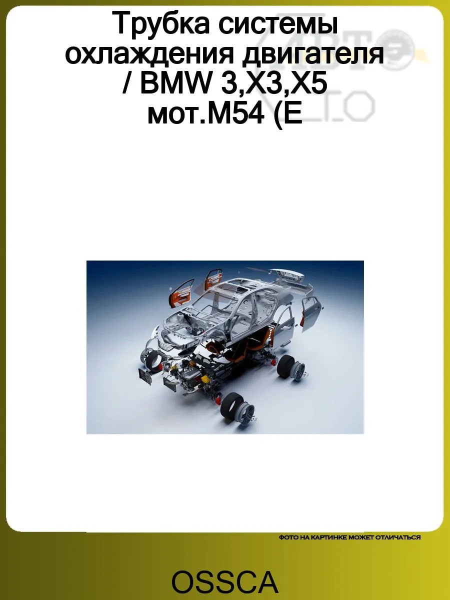 Трубка системы охлаждения BMW 3-СЕРИЯ E46 (1998-2005)-X3