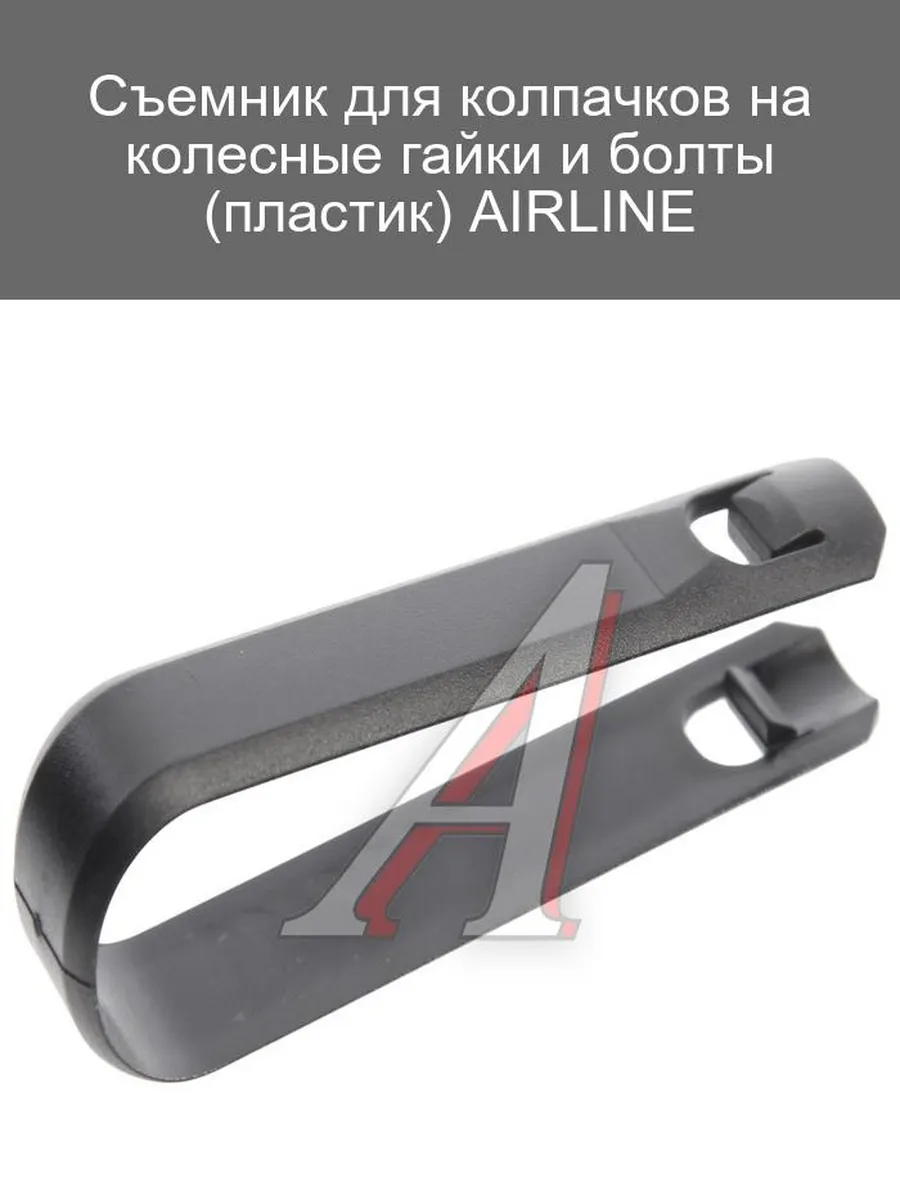 Съемник колпачков для колесных гаек и болтов