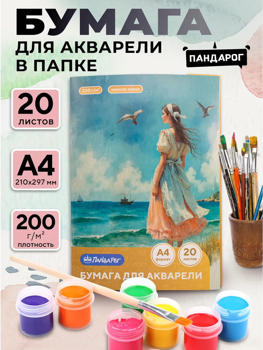 Бумага для акварели А4, 20 л. в папке