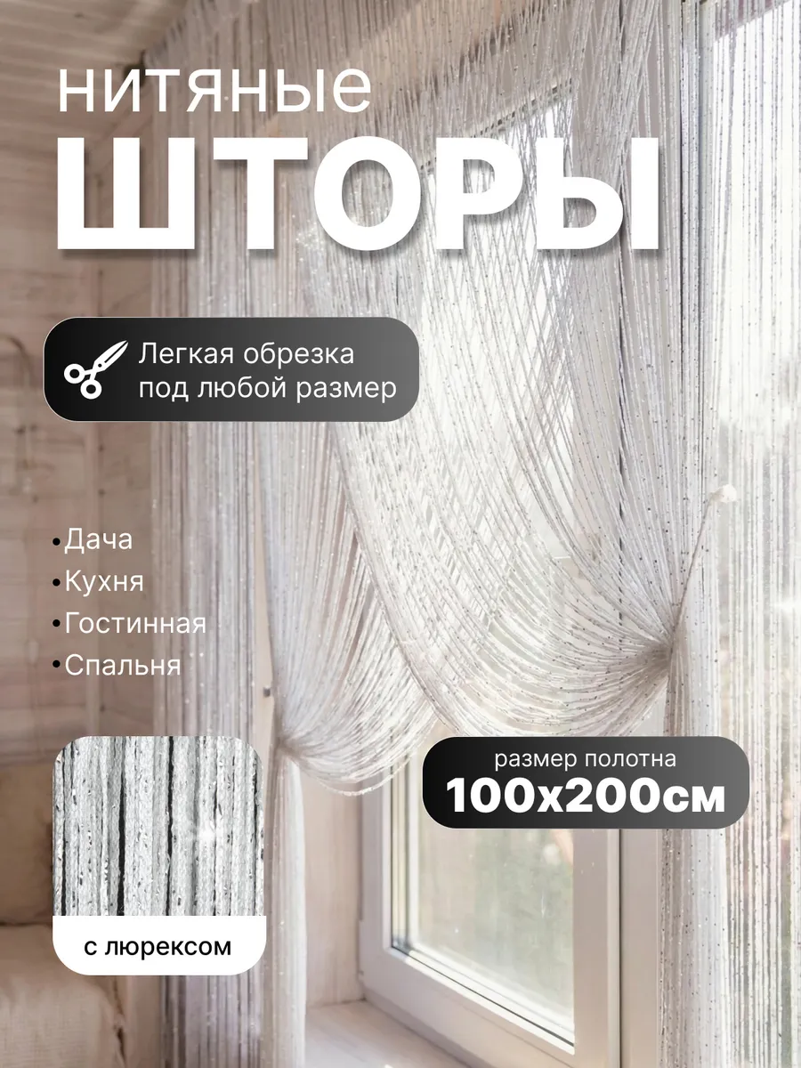 Шторы нитяные с люрексом занавески кухни гостиной и спальни