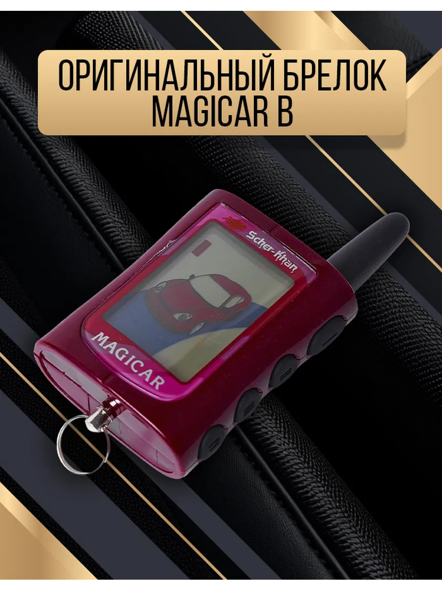 Брелок SCHER-KHAN MAGICAR В оригинальный