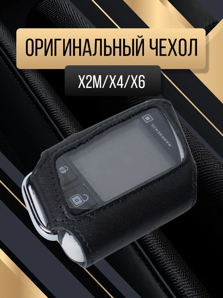 Чехол брелока Scher-Khan X2M оригинальный