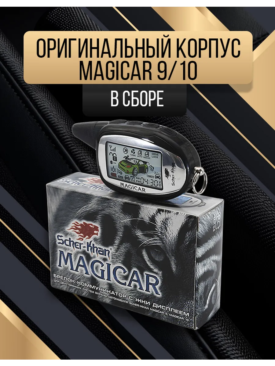 Корпус MAGICAR 9 10 оригинальный в сборе