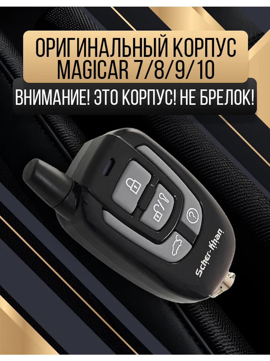 Корпус в сборе SCHER-KHAN MAGICAR 7/8/9/10 брелока