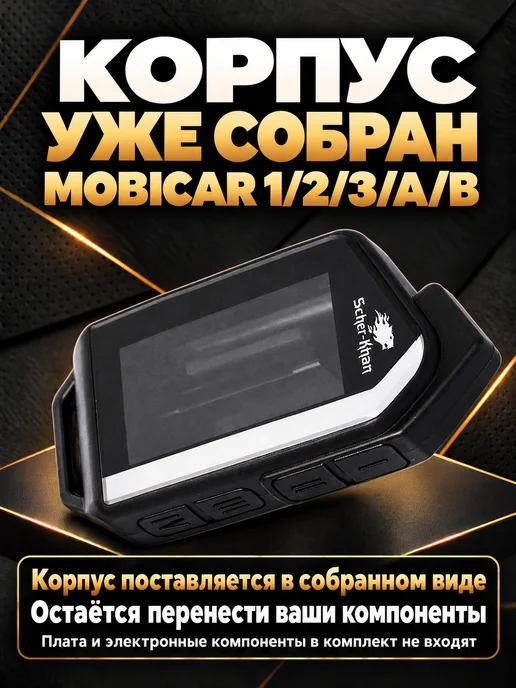SCHER-KHAN Корпус MOBICAR оригинальный в сборе, вариант, фото 2